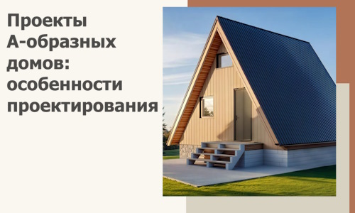 Проекты А-образных домов: особенности проектирования и строительства в Северске
