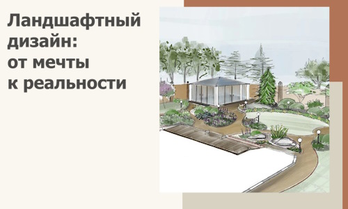 Ландшафтный дизайн: от мечты к реальности c А3дПро-Свк